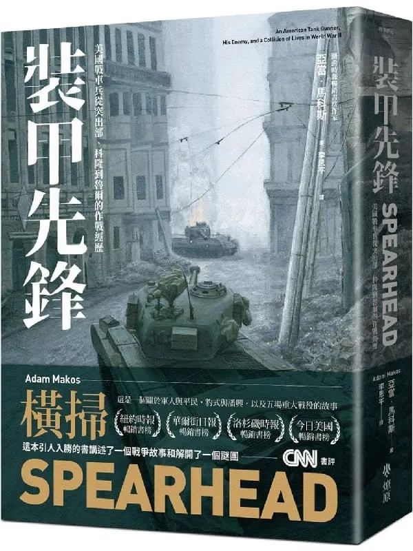 《裝甲先鋒：二戰美國裝甲兵的故事》亞當．馬科斯（Adam Makos）【文字版_PDF电子书_雅书】