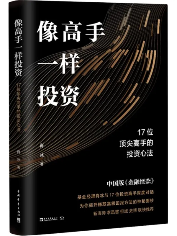 《像高手一样投资：17位顶尖高手的投资心法》肖冰【文字版_PDF电子书_雅书】