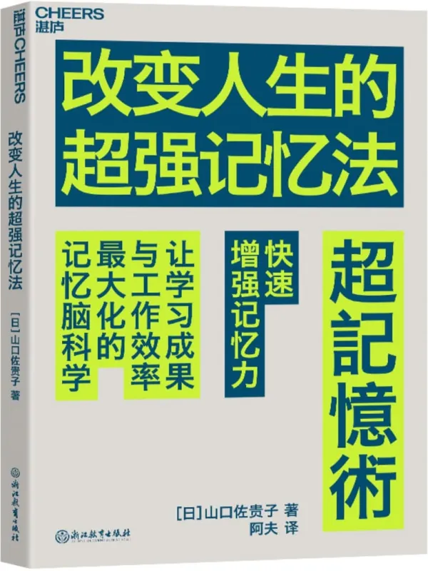 《改变人生的超强记忆法》山口佐贵子【文字版_PDF电子书_雅书】