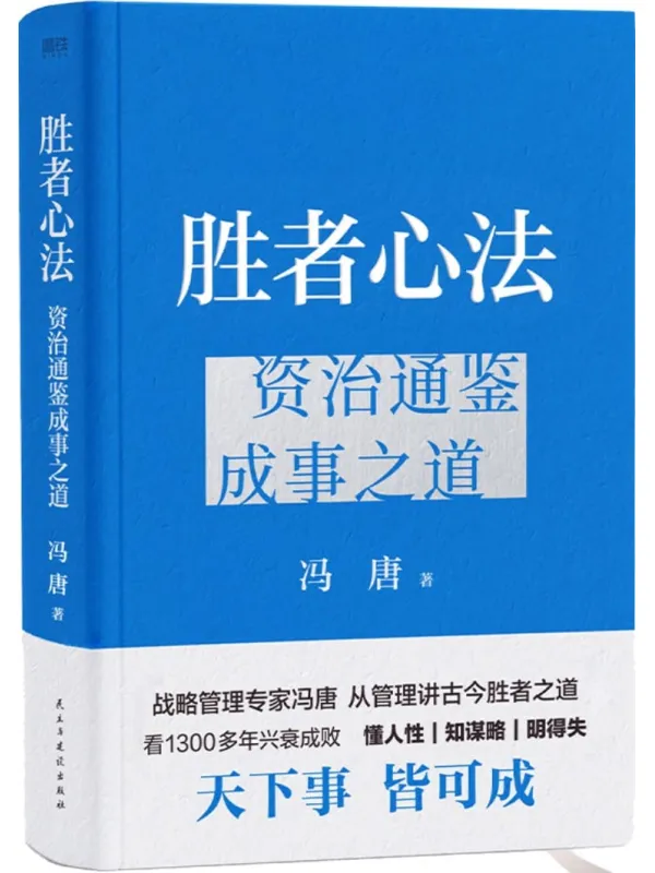 《胜者心法：资治通鉴成事之道》冯唐【文字版_PDF电子书_雅书】