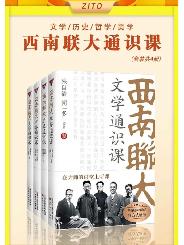 《西南联大通识课：文学_历史_哲学_美学（全4册）》（西南联大博物馆官方认证版本！建校85周年纪念版！坐在汪曾祺、邓稼先、杨振宁课）冯友兰，胡适，朱自清，朱光潜，闻一多，陈寅恪，傅斯年，吴晗，雷海宗，汤用彤，张荫麟，浦江清【文字版_PDF电子书_雅书】