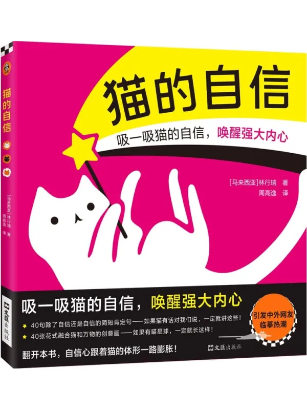 《猫的自信：治愈系生活哲学绘本》[马来西亚]林行瑞【文字版_PDF电子书_雅书】