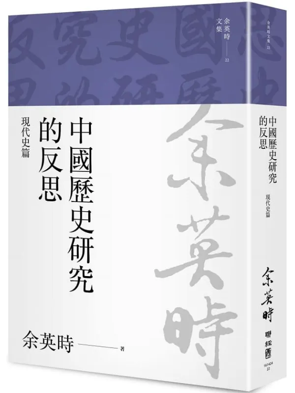 《中國歷史研究的反思：現代史篇》余英時【文字版_PDF电子书_雅书】