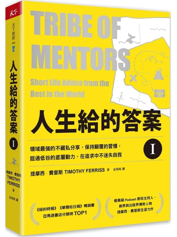 《人生給的答案 I（修訂版）》提摩西．費里斯（Timothy Ferriss）【文字版_PDF电子书_雅书】