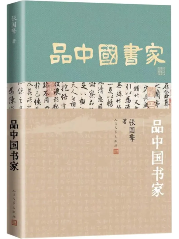 《品中国书家》（十三位书法名家的人生故事，贯穿起中国书法历史的深远脉络；来看看古代书法家的朋友圈；人民文学出版社倾力打造）张国擎【文字版_PDF电子书_雅书】