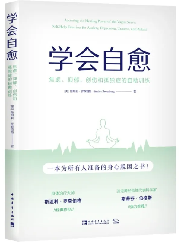 《学会自愈：焦虑、抑郁、创伤和孤独症的自助训练》斯坦利·罗森伯格【文字版_PDF电子书_雅书】