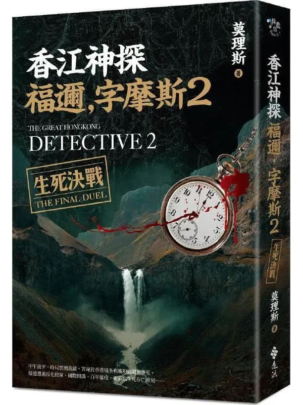 《香江神探福邇，字摩斯2：生死決戰》莫理斯【文字版_PDF电子书_雅书】