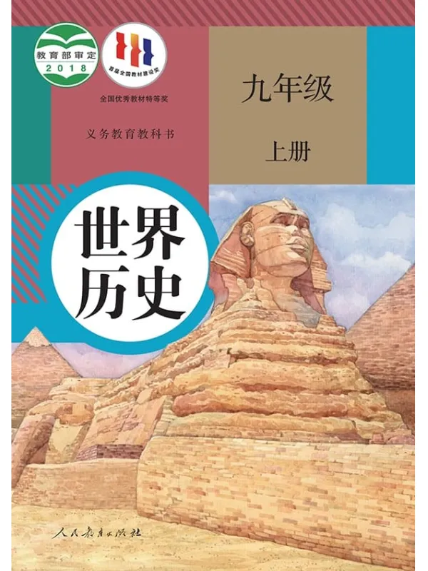 《义务教育教科书·世界历史九年级上册》（统编版）人民教育出版社【文字版_PDF电子书_雅书】