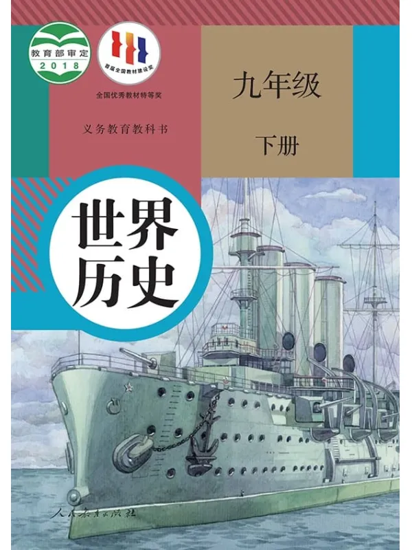 《义务教育教科书·世界历史九年级下册》（统编版）人民教育出版社【文字版_PDF电子书_雅书】