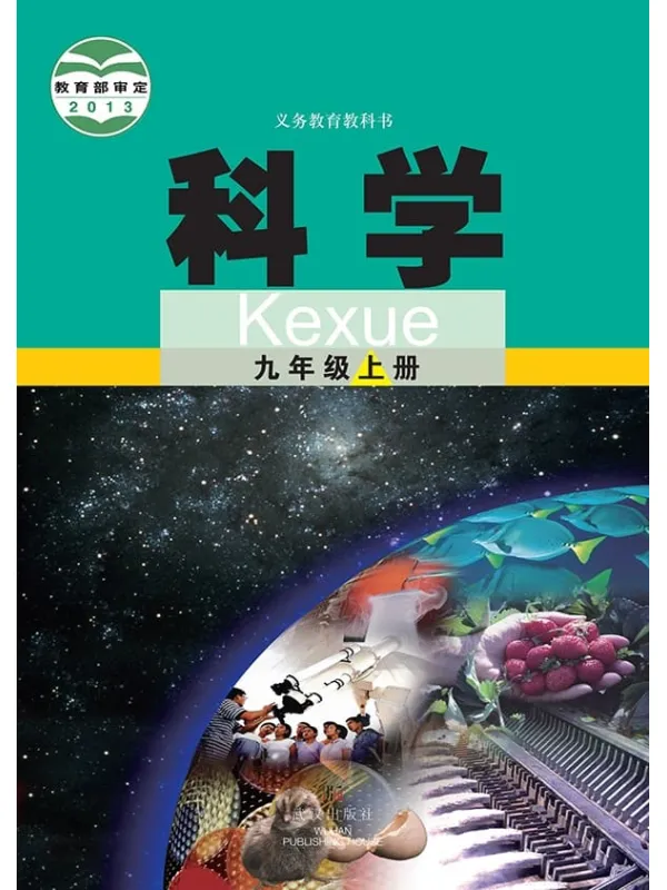 《义务教育教科书·科学九年级上册》（武汉版）武汉出版社【文字版_PDF电子书_雅书】