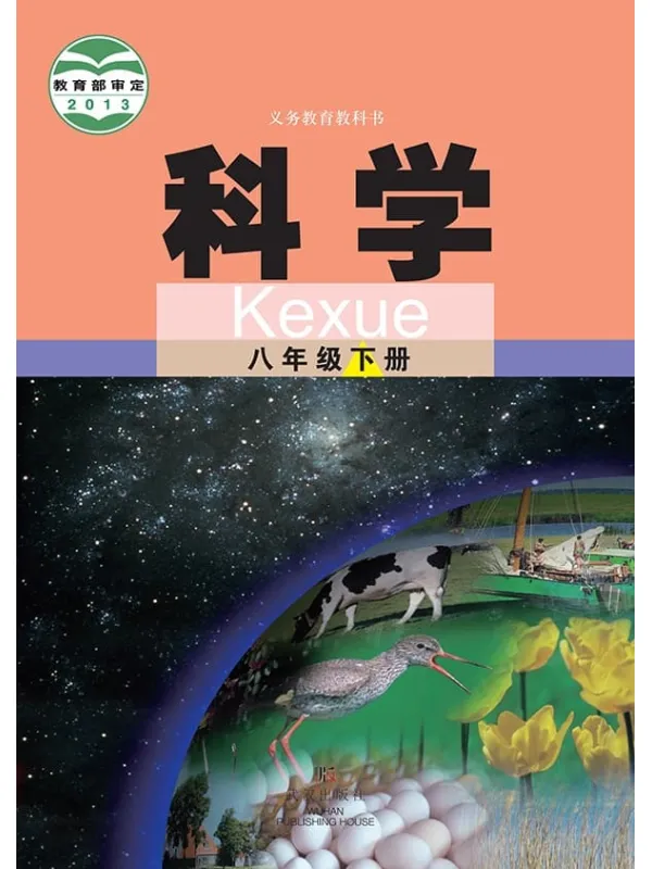 《义务教育教科书·科学八年级下册》（武汉版）武汉出版社【文字版_PDF电子书_雅书】