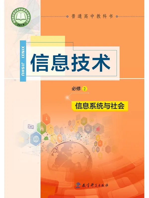 《普通高中教科书·信息技术必修2 信息系统与社会》（教科版）教育科学出版社【文字版_PDF电子书_雅书】