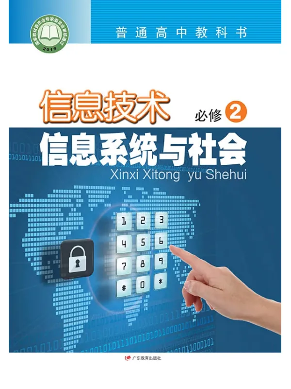 《普通高中教科书·信息技术必修2 信息系统与社会》（粤教版）广东教育出版社【文字版_PDF电子书_雅书】