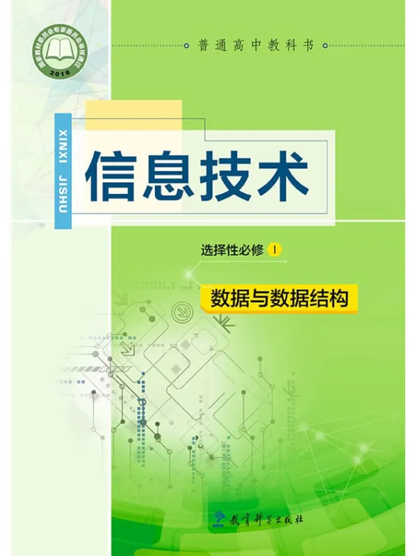 《普通高中教科书·信息技术选择性必修1 数据与数据结构》（教科版）教育科学出版社【文字版_PDF电子书_雅书】