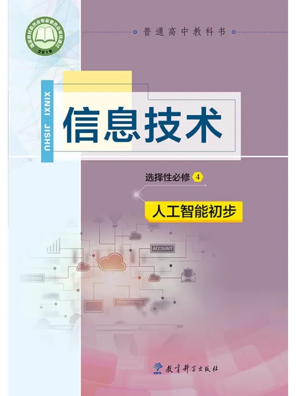 《普通高中教科书·信息技术选择性必修4 人工智能初步》（教科版）教育科学出版社【文字版_PDF电子书_雅书】