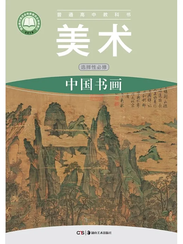 《普通高中教科书·美术选择性必修2 中国书画》（湘美版）湖南美术出版社【文字版_PDF电子书_雅书】