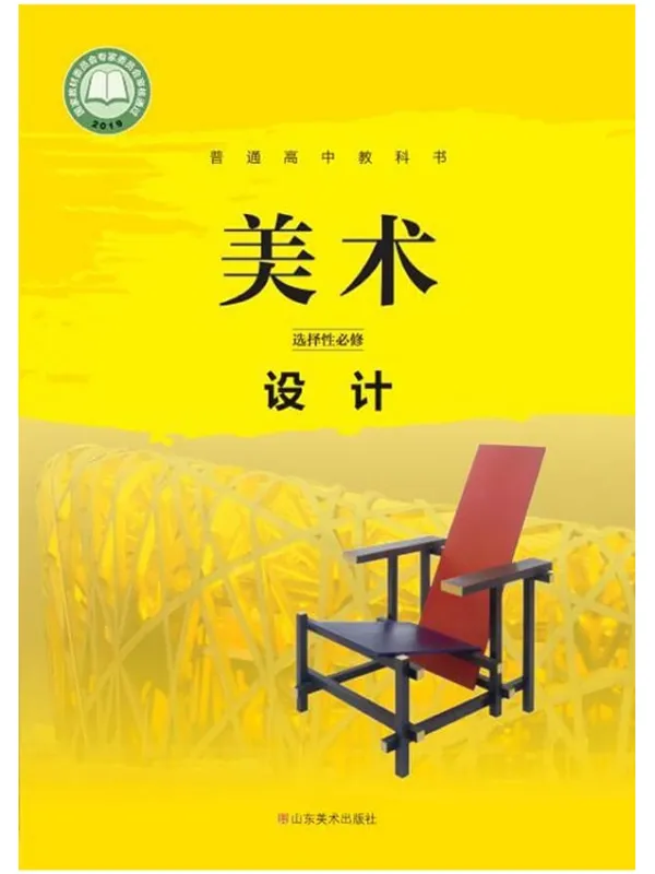 《普通高中教科书·美术选择性必修4 设计》（鲁美版）山东美术出版社【文字版_PDF电子书_雅书】