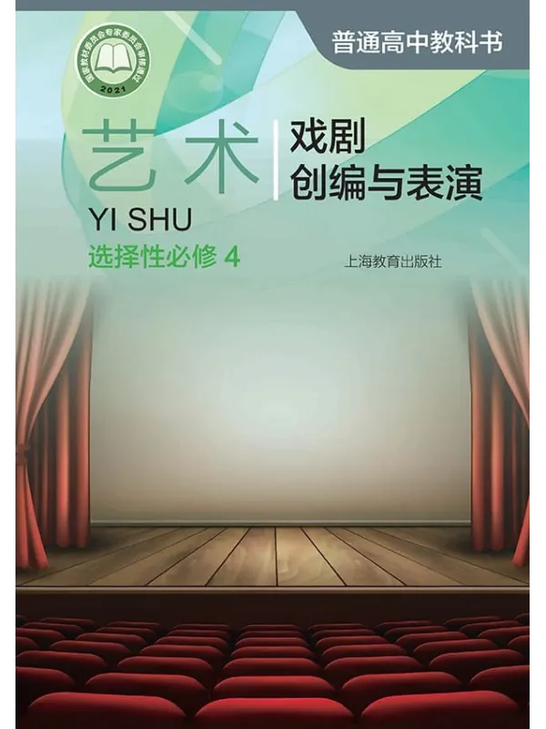 《普通高中教科书·艺术选择性必修4 戏剧创编与表演》（沪教版）上海教育出版社【文字版_PDF电子书_雅书】