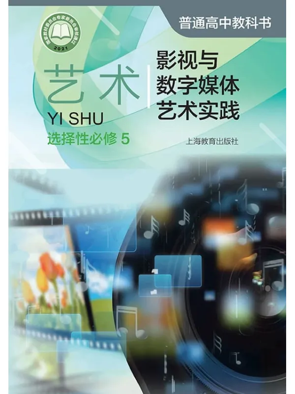 《普通高中教科书·艺术选择性必修5 影视与数字媒体艺术实践》（沪教版）上海教育出版社【文字版_PDF电子书_雅书】