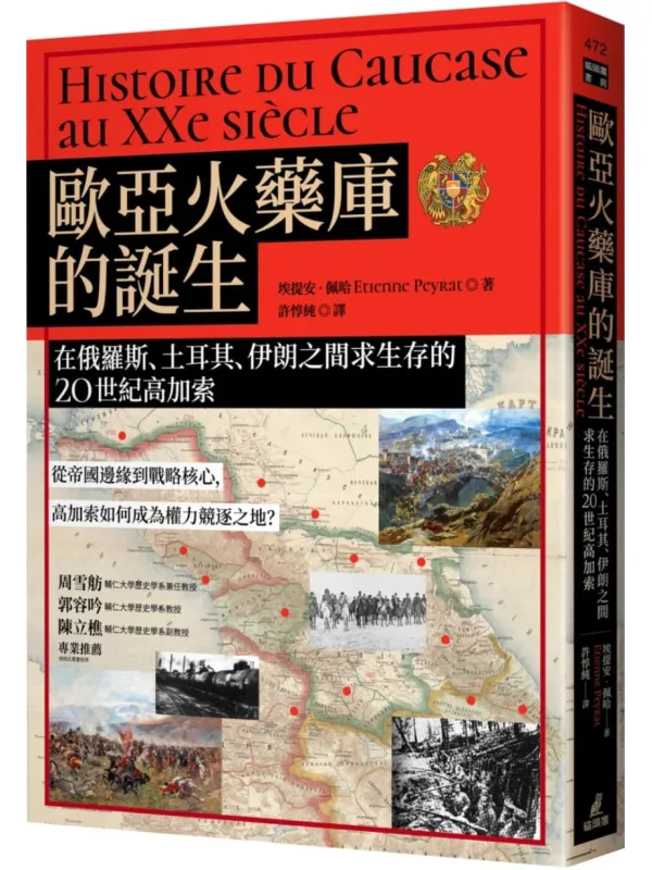 《歐亞火藥庫的誕生：在俄羅斯、土耳其、伊朗之間求生存的20世紀高加索》埃提安‧佩哈 Etienne Peyrat【文字版_PDF电子书_雅书】