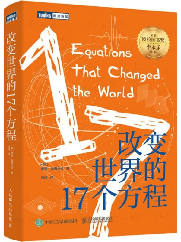 《改变世界的17个方程》伊恩·斯图尔特【文字版_PDF电子书_雅书】