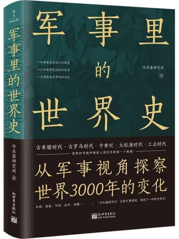 《军事里的世界史》冷兵器研究所【文字版_PDF电子书_雅书】