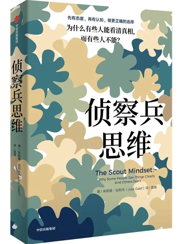 《侦察兵思维：为什么有些人能看清真相，而有些人不能？》（美）朱莉娅·加利夫,葛珊【文字版_PDF电子书_雅书】