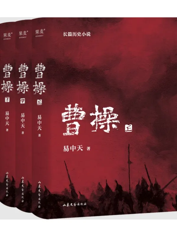 《曹操：长篇历史小说（全三册）》易中天【文字版_PDF电子书_雅书】