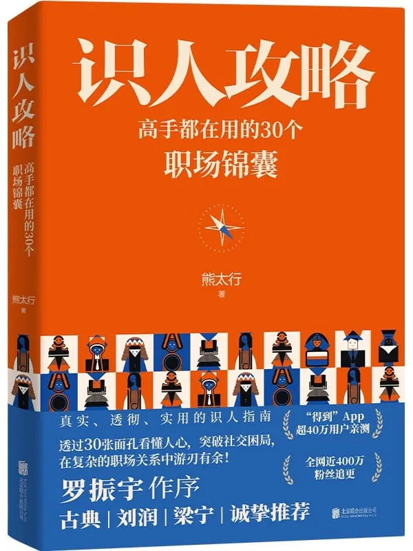 《识人攻略：高手都在用的30个职场锦囊》熊太行【文字版_PDF电子书_雅书】