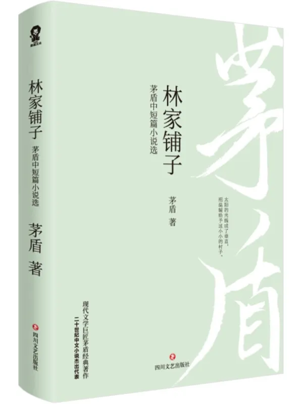 《林家铺子：茅盾中短篇小说选》茅盾【文字版_PDF电子书_雅书】