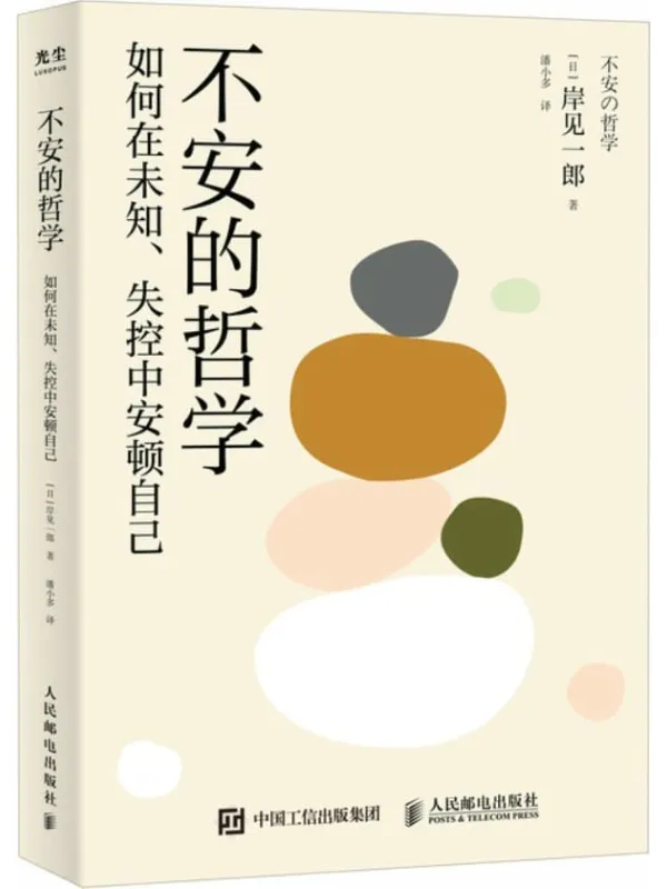 《不安的哲学》（《被讨厌的勇气》作者岸见一郎写给世人的安心之书，不紧张、不焦虑、不内耗，过从容自在的生活）岸见一郎【文字版_PDF电子书_雅书】