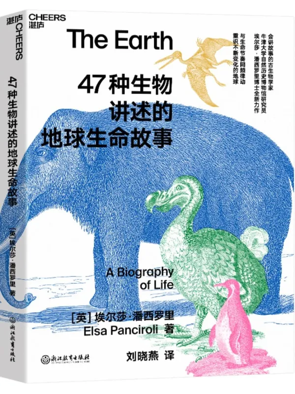 《47种生物讲述的地球生命故事》（5个重要的地质时期，47种缤纷的生物，讲述生命起源与进化的史诗故事）［英］埃尔莎·潘西罗里（Elsa Panciroli）;刘晓燕译【文字版_PDF电子书_雅书】