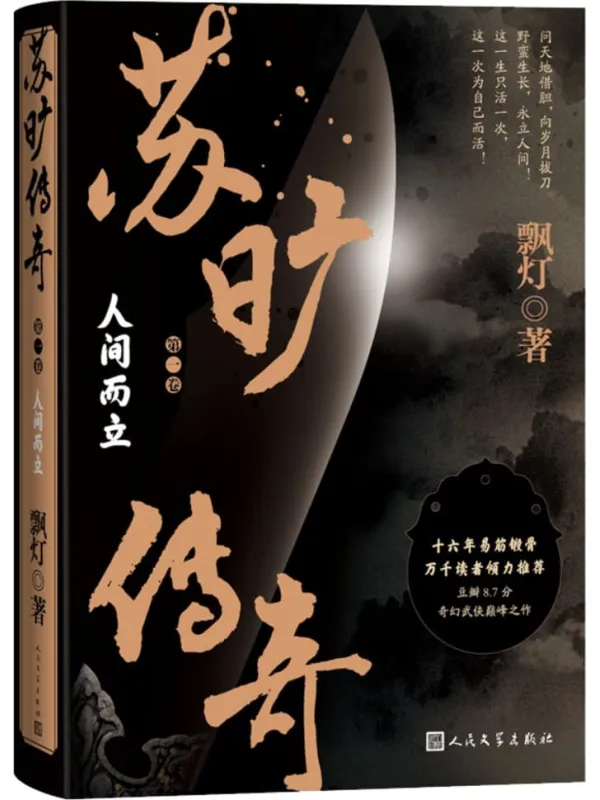 《苏旷传奇.第一卷：人间而立（苏旷传奇）》飘灯【文字版_PDF电子书_雅书】