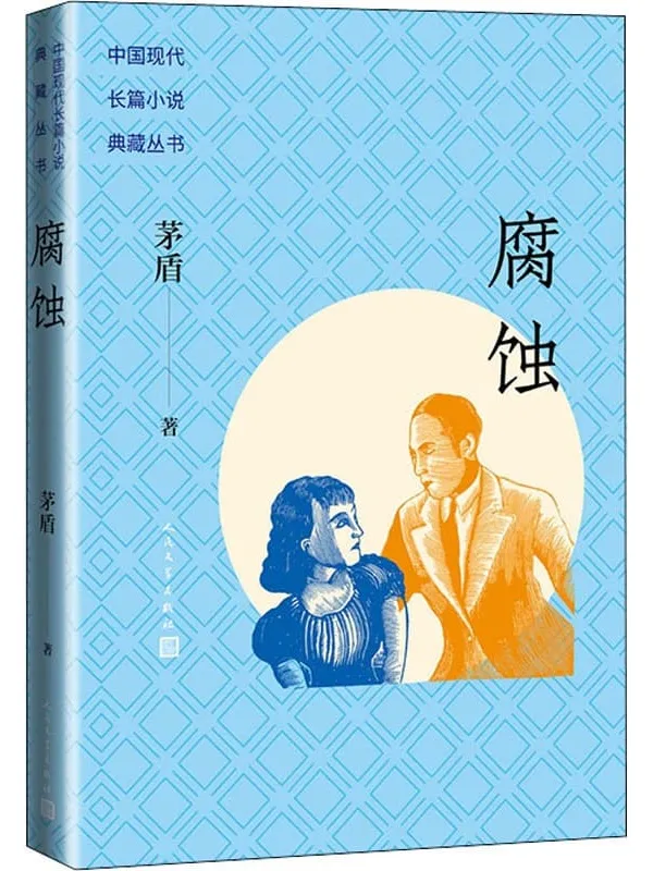 《腐蚀》（茅盾继《子夜》后的另一长篇力作；一个失足女特务从受骗、犯罪到觉醒、自新的过程；侧面描述“皖南事变”等重大历史事件） (中国现代长篇小说典藏丛书)茅盾【文字版_PDF电子书_雅书】