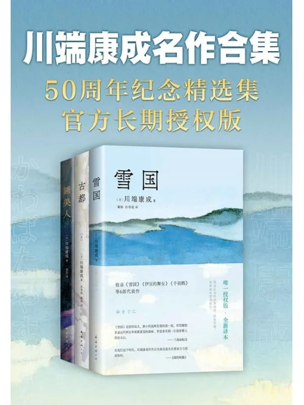 《川端康成名作合集（全3册）》（50周年纪念，川端家人惟一正式授權，亲自审定！止庵领衔选编；中国人民大学、北京外国语大学专家，資深译者联袂翻译。含《雪国》《古都》《睡美人》，精华全收录，读这3本就够了！余华莫言推荐，入选北大清华书单）川端康成【文字版_PDF电子书_雅书】