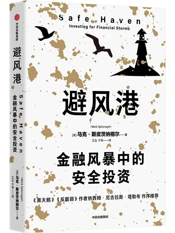 《避风港：金融风暴中的安全投资》马克·斯皮茨纳格尔【文字版_PDF电子书_雅书】