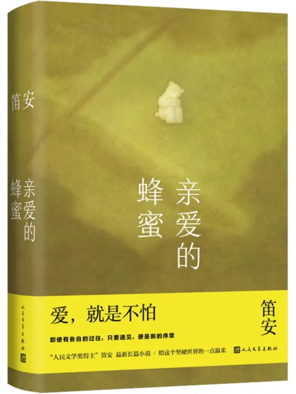 《亲爱的蜂蜜》（笛安长篇小说，以孩子的为起点，思索人生）笛安【文字版_PDF电子书_雅书】