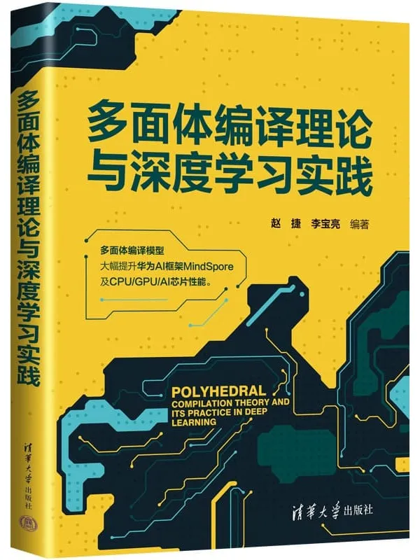 《多面体编译理论与深度学习实践》赵捷【文字版_PDF电子书_雅书】