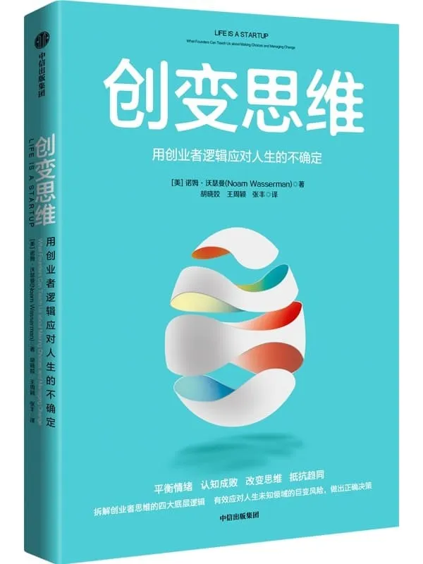 《创变思维：用创业者逻辑应对人生的不确定》[美]诺姆·沃瑟曼【文字版_PDF电子书_雅书】