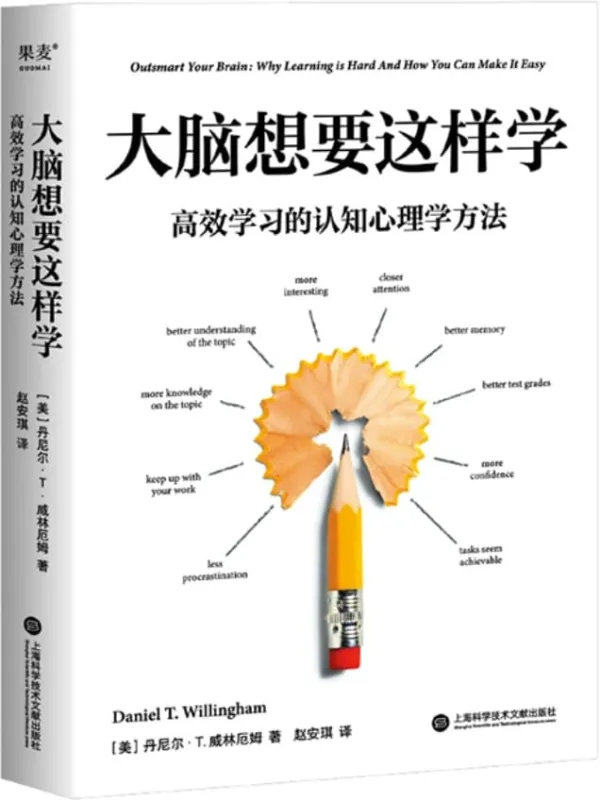 《大脑想要这样学：高效学习的认知心理学方法》丹尼尔·T.威林厄姆【文字版_PDF电子书_雅书】