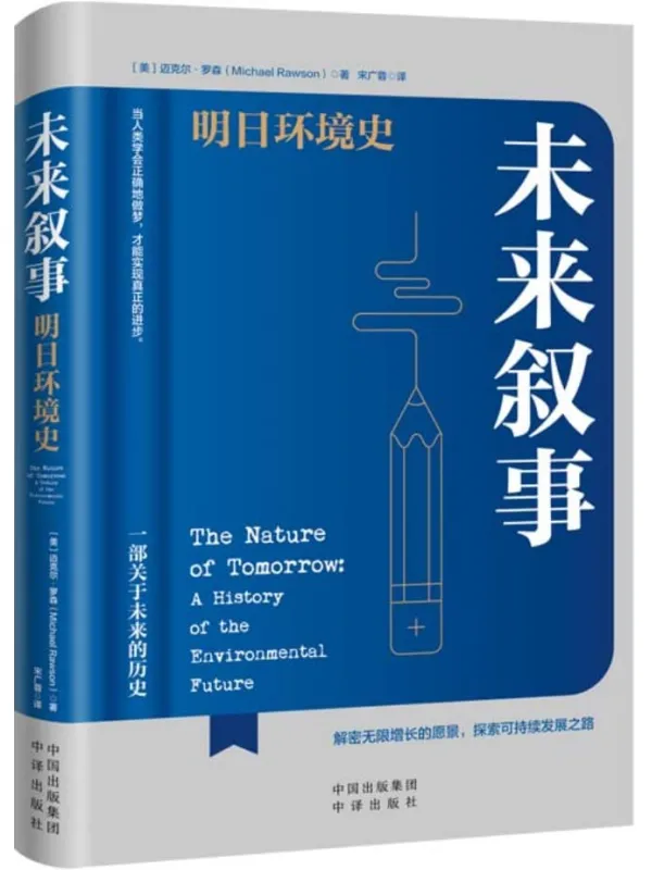 《未来叙事：明日环境史》[美]迈克尔·罗森【文字版_PDF电子书_雅书】