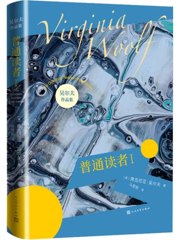 《普通读者.Ⅰ》（吴尔夫作品集）弗吉尼亚·吴尔夫【文字版_PDF电子书_雅书】