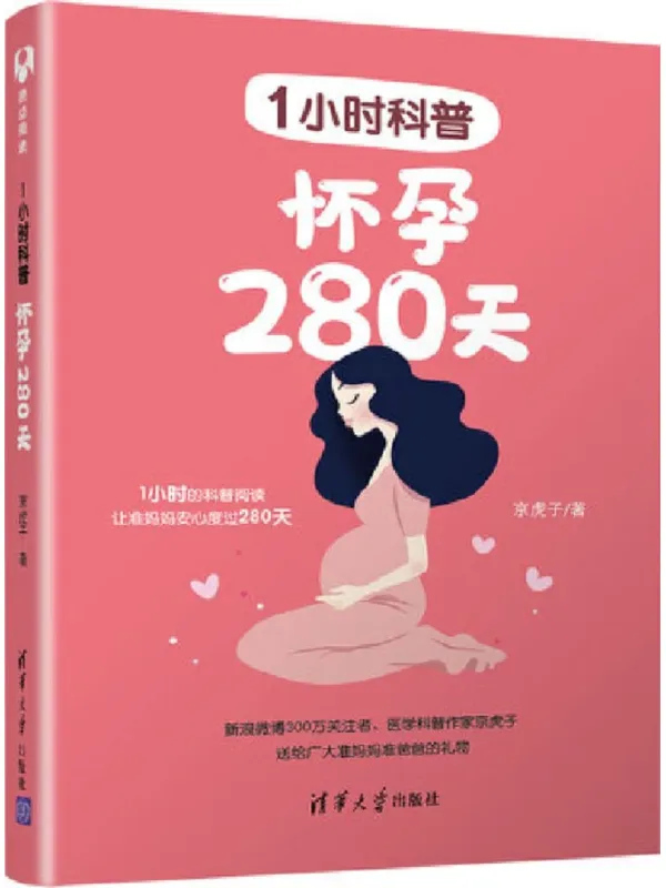 《1小時科普：懷孕280天》京虎子【文字版_PDF电子书_雅书】