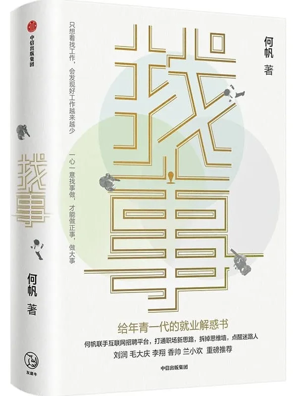 《找事：给年青一代的就业解惑书》(变量系列作者何帆全新力作，助你理清工作真相，抓住未来就业与创业的新机遇)何帆【文字版_PDF电子书_雅书】