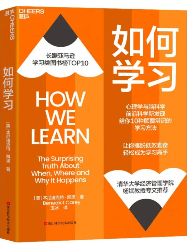 《如何学习》本尼迪克特·凯里【文字版_PDF电子书_雅书】