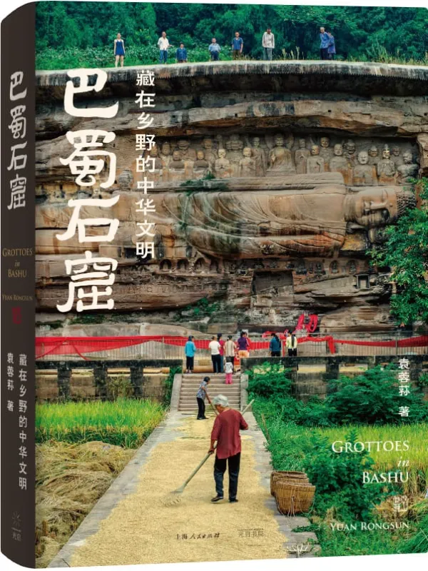 《巴蜀石窟：藏在乡野的中华文明》袁蓉荪【文字版_PDF电子书_雅书】