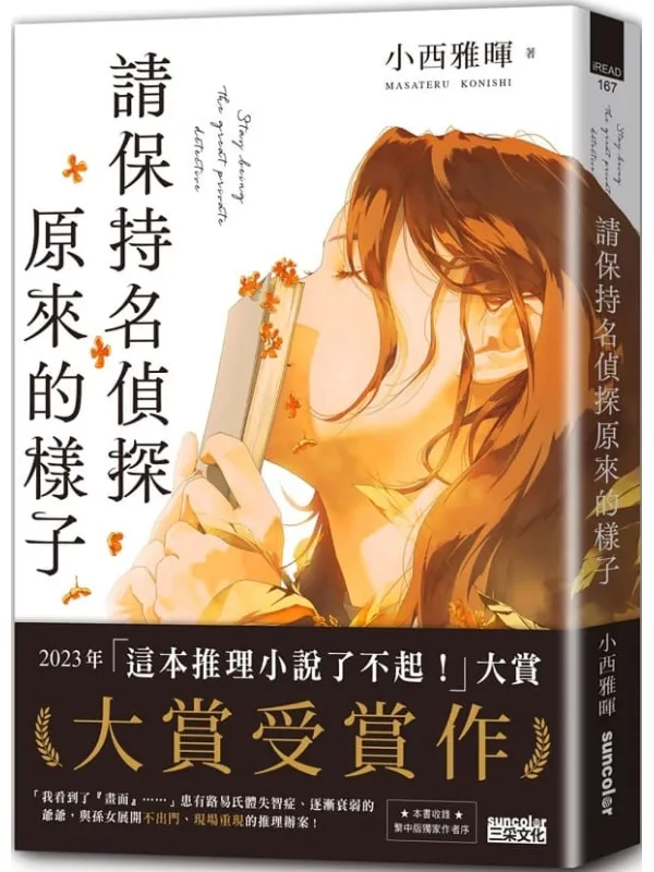 《請保持名偵探原來的樣子》（iREAD）小西雅暉【文字版_PDF电子书_雅书】