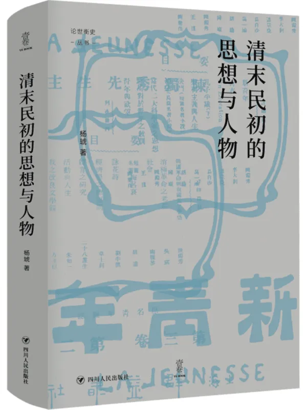 《清末民初的思想与人物》（论世衡史丛书）杨琥【文字版_PDF电子书_雅书】