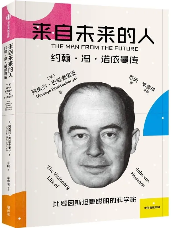 《来自未来的人：约翰·冯·诺依曼传》阿南约·巴塔查里亚【文字版_PDF电子书_雅书】