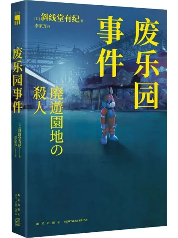 《废乐园事件》（午夜文库·日系佳作）斜线堂有纪【文字版_PDF电子书_雅书】